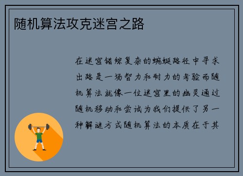 随机算法攻克迷宫之路