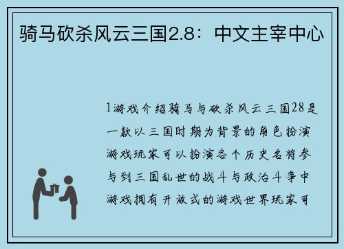 骑马砍杀风云三国2.8：中文主宰中心