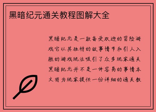 黑暗纪元通关教程图解大全