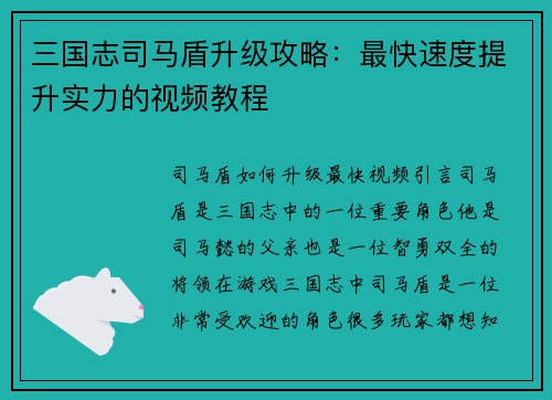 三国志司马盾升级攻略：最快速度提升实力的视频教程
