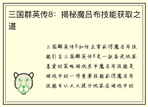 三国群英传8：揭秘魔吕布技能获取之道